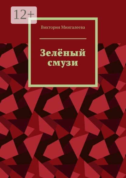 Скачать книгу Зелёный смузи