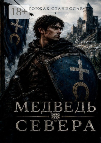 Скачать книгу Медведь севера