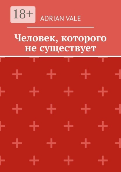 Скачать книгу Человек, которого не существует