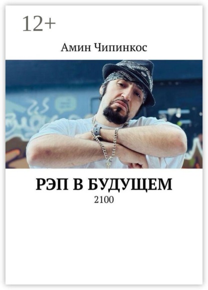 Скачать книгу Рэп в Будущем. 2100