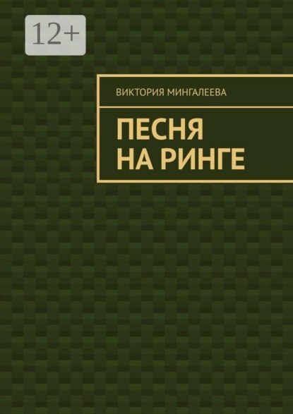 Скачать книгу Песня на ринге