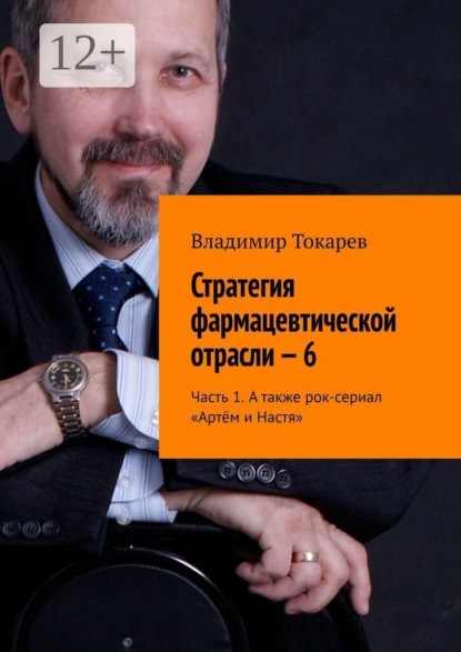 Скачать книгу Стратегия фармацевтической отрасли — 6. Часть 1. А также рок-сериал «Артём и Настя»