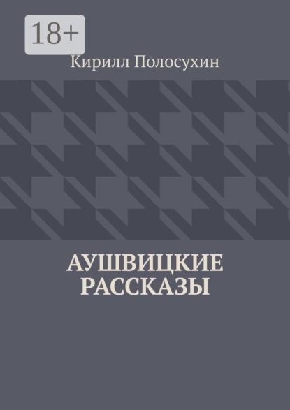Скачать книгу Аушвицкие рассказы