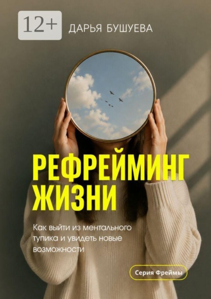 Скачать книгу Рефрейминг жизни. Как выйти из ментального тупика и увидеть новые возможности