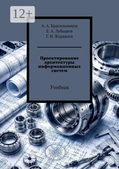 Скачать книгу Проектирование архитектуры информационных систем