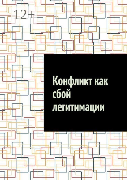 Скачать книгу Конфликт как сбой легитимации