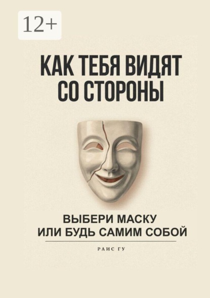 Скачать книгу Как тебя видят со стороны. Выбери маску или будь самим собой