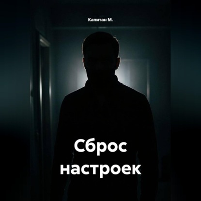 Скачать книгу Сброс настроек