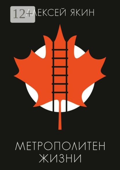 Скачать книгу Метрополитен жизни