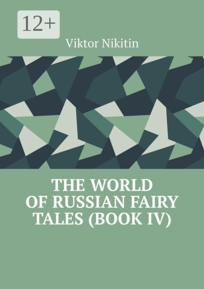 Скачать книгу The World of Russian Fairy Tales (Book IV)