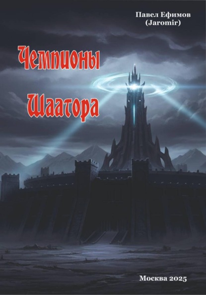 Скачать книгу Чемпионы Шаатора
