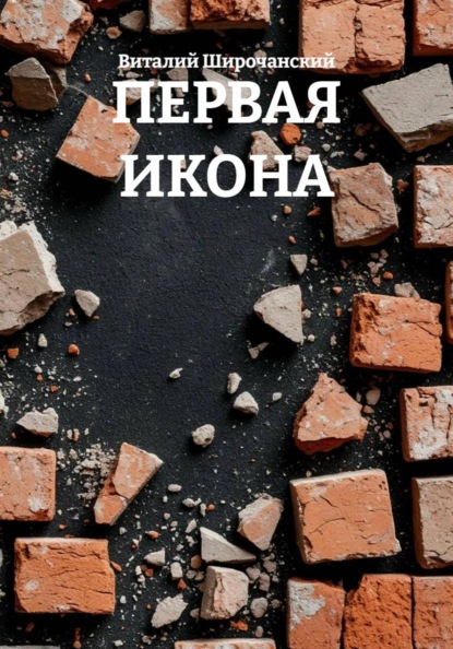 Скачать книгу ПЕРВАЯ ИКОНА