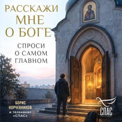Скачать книгу Расскажи мне о Боге. Спроси о самом главном