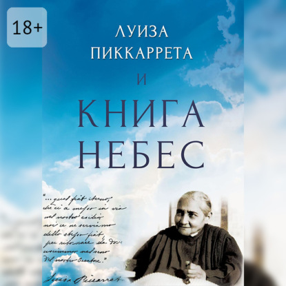 Скачать книгу Луиза Пиккаррета и Книга Небес. Учения Иисуса как жить в Божественной Воле