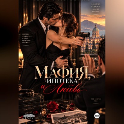 Скачать книгу Мафия, Ипотека и Любовь