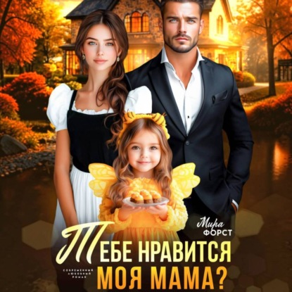 Скачать книгу Тебе нравится моя мама?