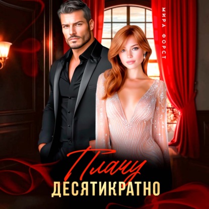Скачать книгу Плачу десятикратно