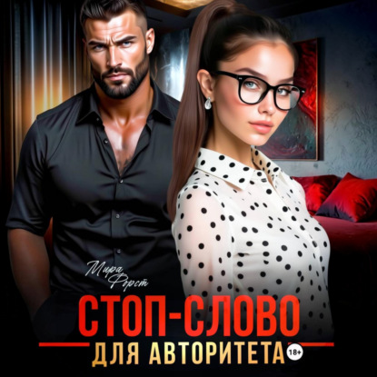 Скачать книгу Стоп-слово для авторитета