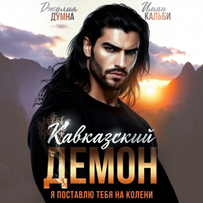Скачать книгу Кавказский Демон. Я поставлю тебя на колени