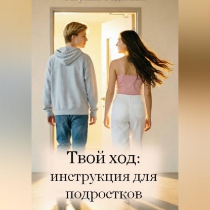 Скачать книгу Твой ход: инструкция для подростков