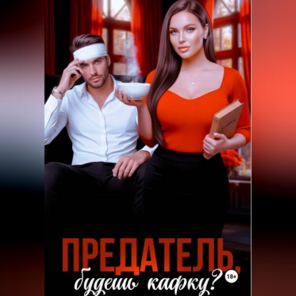 Скачать книгу Предатель, будешь Кафку?
