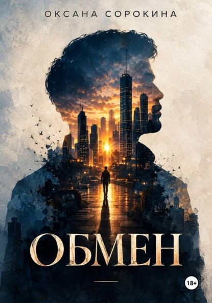 Скачать книгу Обмен