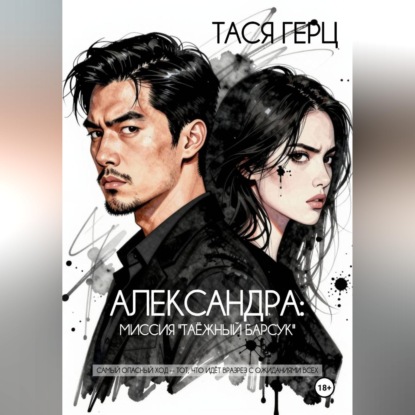 Скачать книгу Александра. Миссия "Таёжный барсук"