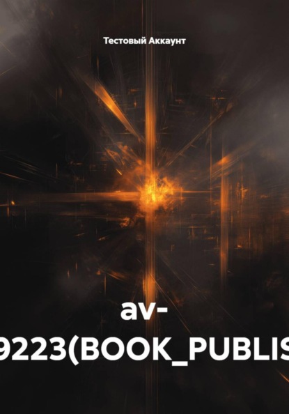 Скачать книгу av- TEST9223(BOOK_PUBLISHED)