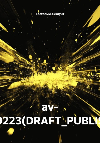 Скачать книгу av- TEST9223(DRAFT_PUBLISHED)