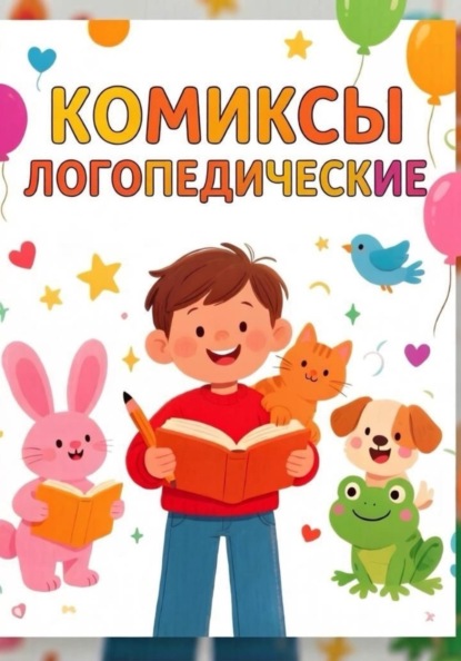 Скачать книгу Комиксы для развития устной и письменной речи