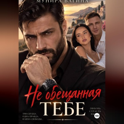 Скачать книгу Не обещанная тебе