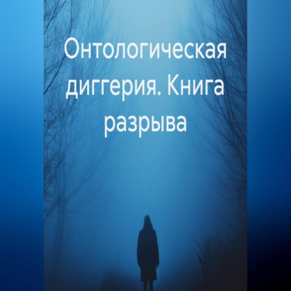 Скачать книгу Онтологическая диггерия. Книга разрыва