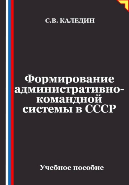 Скачать книгу Формирование административно-командной системы в СССР