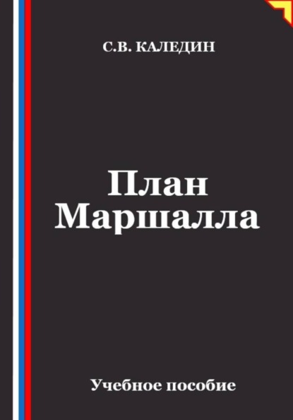 Скачать книгу План Маршалла