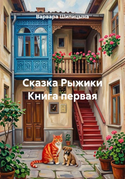 Скачать книгу Сказка Рыжики Книга первая
