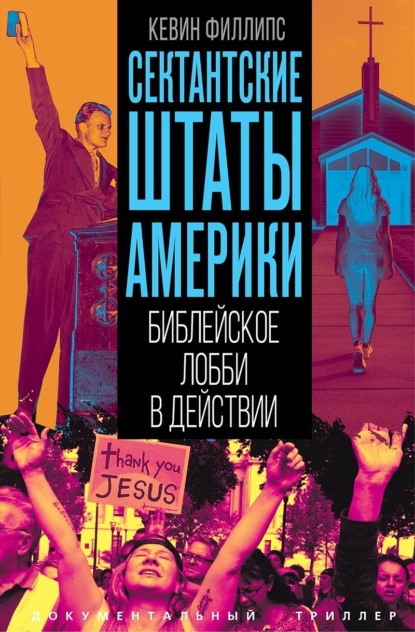 Скачать книгу Сектантские штаты Америки. Библейское лобби в действии
