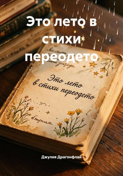 Это лето в стихи переодето