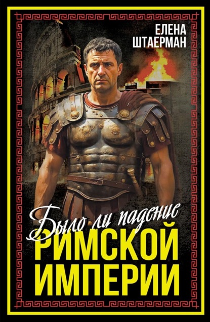 Скачать книгу Было ли падение Римской империи