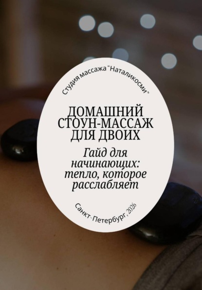 Скачать книгу Методичка "Домашняя стоунтерапия для двоих"