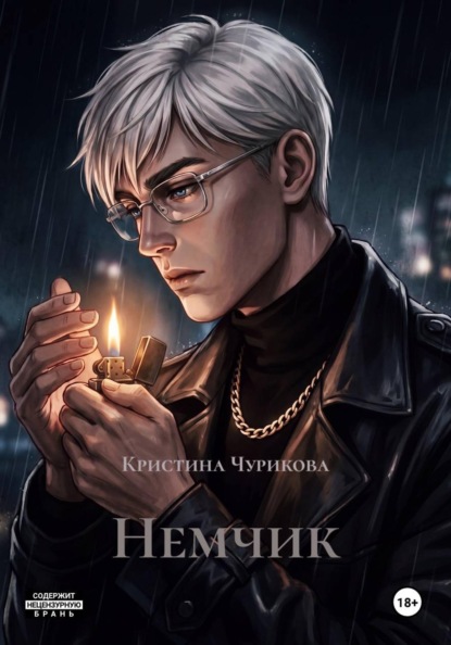 Скачать книгу Немчик