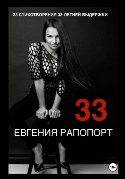 Скачать книгу 33 стихотворения 33-летней выдержки