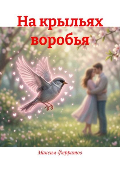 Скачать книгу На крыльях воробья