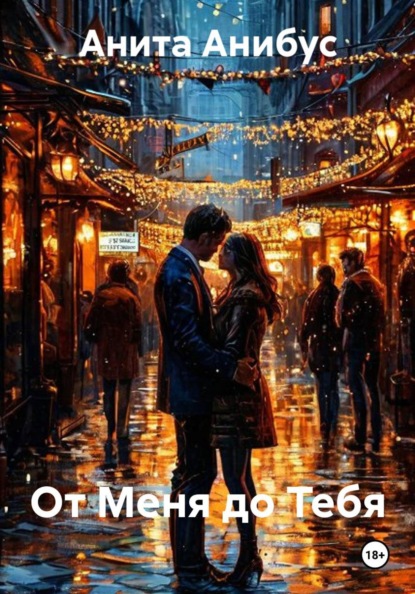 Скачать книгу От Меня до Тебя