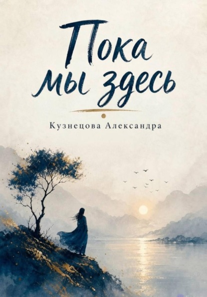 Скачать книгу Пока мы здесь