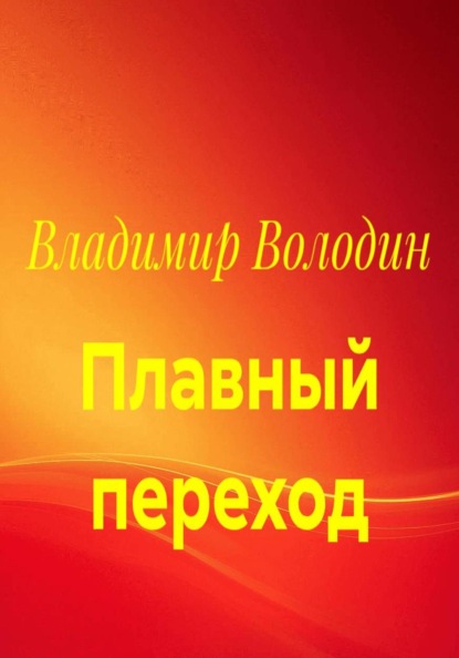 Скачать книгу Плавный переход
