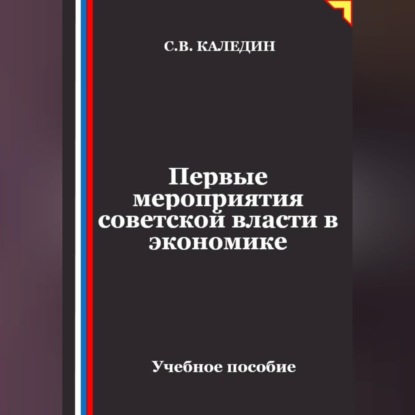 Скачать книгу Первые мероприятия советской власти в экономике