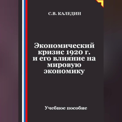 Скачать книгу Экономический кризис 1920 г. и его влияние на мировую экономику