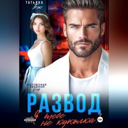 Скачать книгу Развод. Я тебе не куколка!