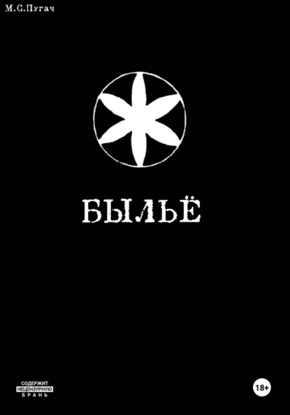 Скачать книгу Быльё