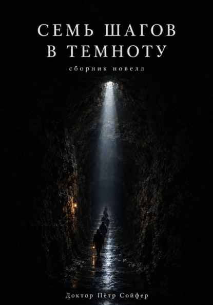 Скачать книгу Семь шагов в темноту
